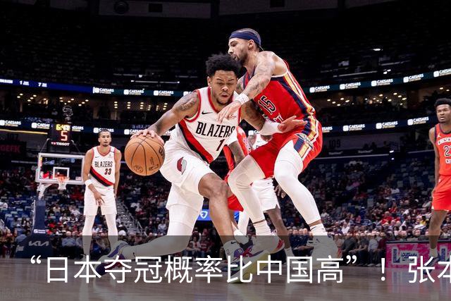 “日本夺冠概率比中国高”！张本智和又双叒叕放豪言，这次他会被打脸吗？