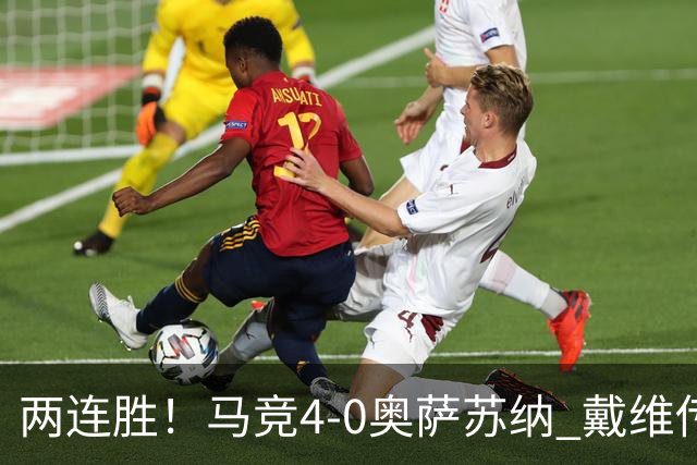 两连胜！马竞4-0奥萨苏纳 戴维传射+连场破门李刚仁巴埃纳建功