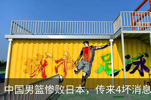 中国男篮惨败日本，传来4坏消息1好消息，防守崩盘 郭士强或下课