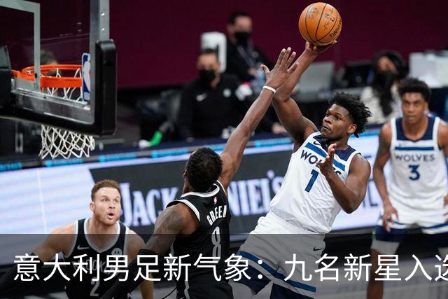 意大利男足新气象：九名新星入选集训名单，曼奇尼的重建之路