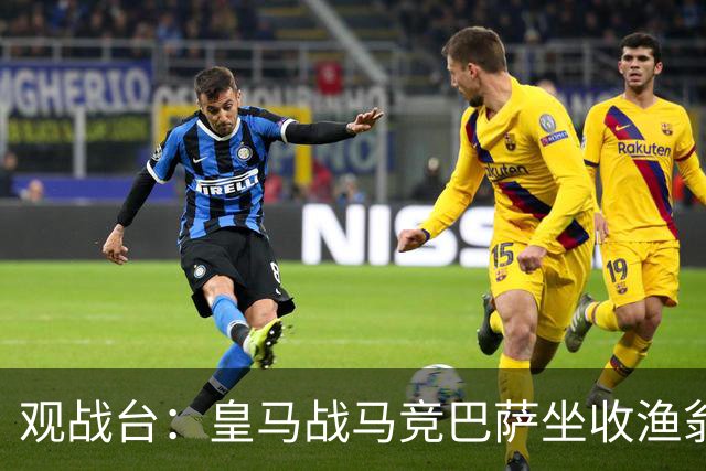观战台：皇马战马竞巴萨坐收渔翁之利 阿森纳冲八连胜